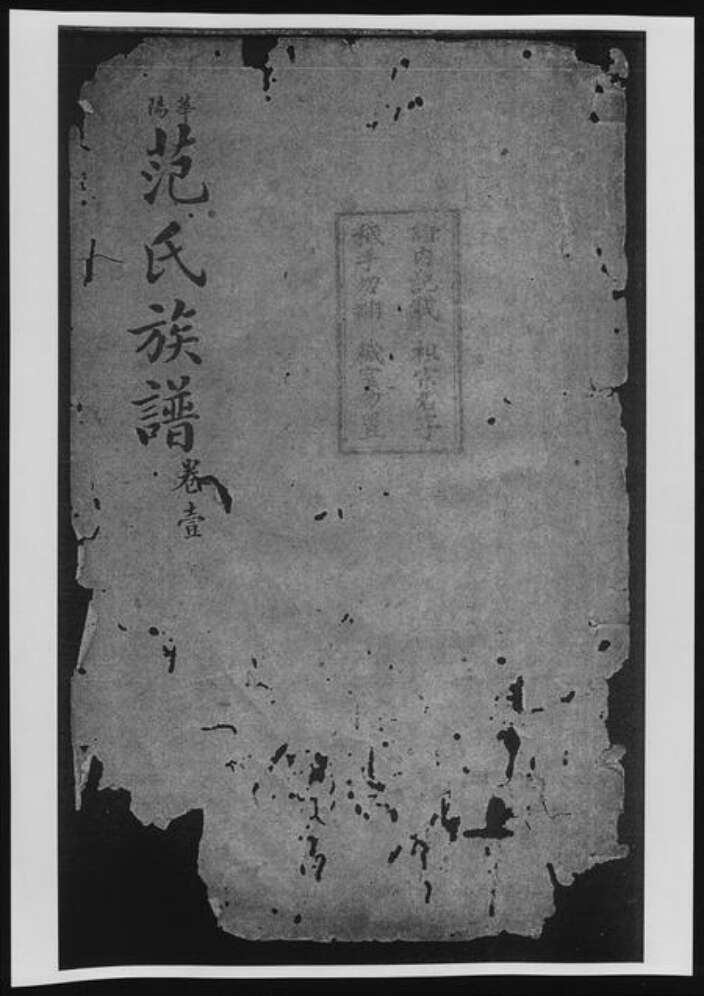 四川省成都市范氏族谱-华阳范氏族谱[8卷].pdf电子版缩略图