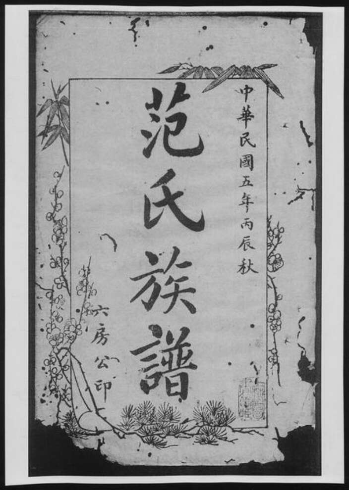 四川省成都市范氏族谱-华阳范氏族谱[8卷].pdf电子版预览图3