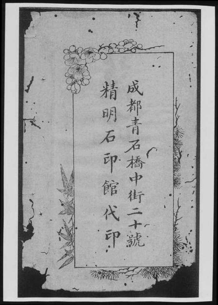 四川省成都市范氏族谱-华阳范氏族谱[8卷].pdf电子版预览图4