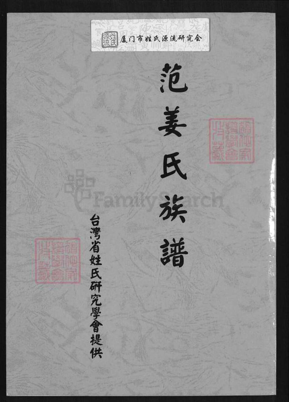 台湾桃园市新屋区范姜氏族谱-范姜氏族谱.pdf电子版缩略图