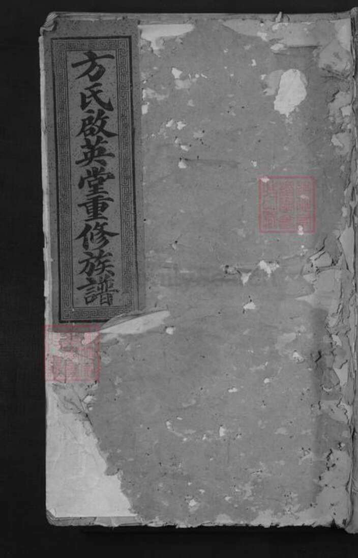 江西省抚州市崇仁县方氏启英堂族谱-崇邑方氏启英堂己酉重修族谱.pdf电子版缩略图