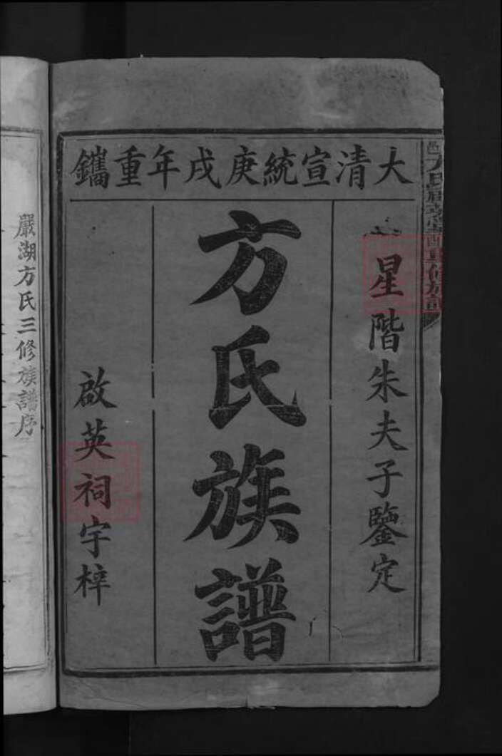 江西省抚州市崇仁县方氏启英堂族谱-崇邑方氏启英堂己酉重修族谱.pdf电子版预览图2