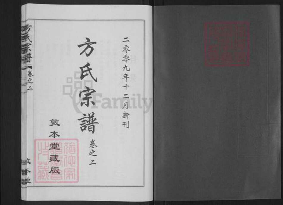 湖北省武汉市新洲区方氏敦本堂族谱-方氏宗谱.pdf电子版预览图1
