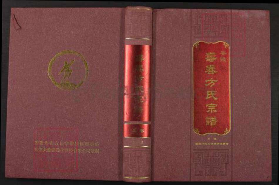 安徽省淮南市寿县寿春镇方氏元老堂族谱-安徽寿春方氏宗谱.pdf电子版缩略图