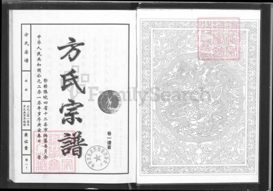 湖北省黄石市阳新县富池镇方氏崇让堂族谱-方氏宗谱.pdf电子版预览图1