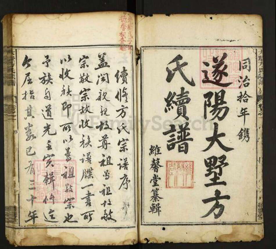 河北省衡水市武强县方氏维馨堂族谱-遂阳大墅方氏宗谱.pdf电子版预览图1