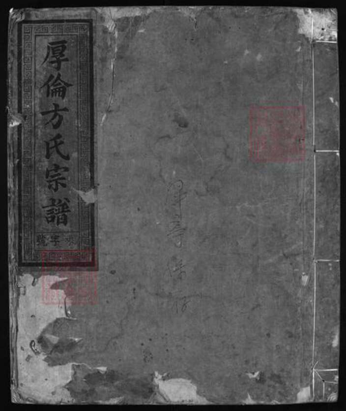 浙江省金华市方氏族谱-厚伦方氏宗谱 [不分卷].pdf电子版预览图1