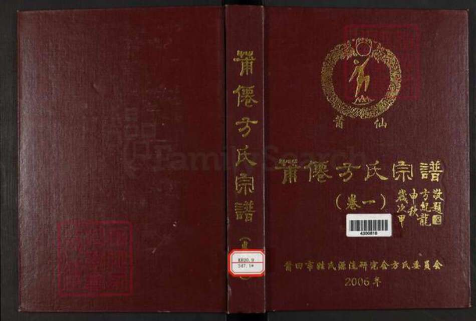 福建省莆田市方氏族谱-莆仙方氏宗谱.pdf电子版缩略图