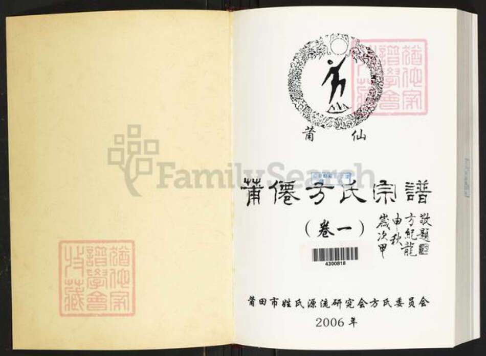 福建省莆田市方氏族谱-莆仙方氏宗谱.pdf电子版预览图1