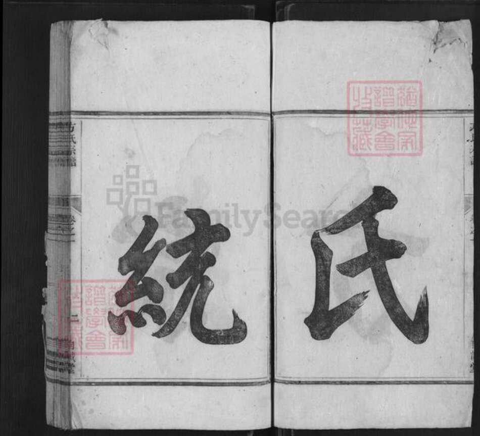 浙江省杭州市淳安县县方氏自诚堂族谱-方氏宗谱.pdf电子版预览图2