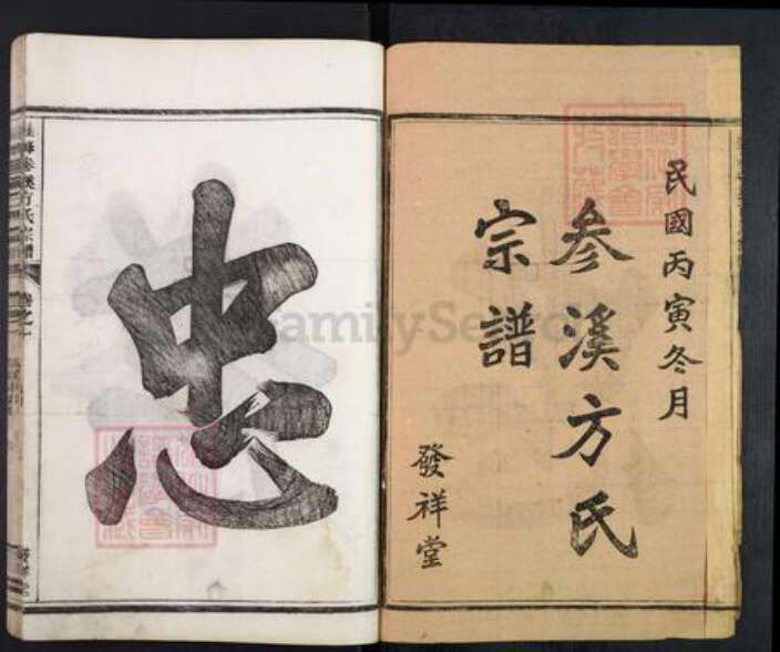 浙江省温州市瑞安市湖岭镇方氏发祥堂族谱-桂峰参溪方氏宗谱.pdf电子版预览图1