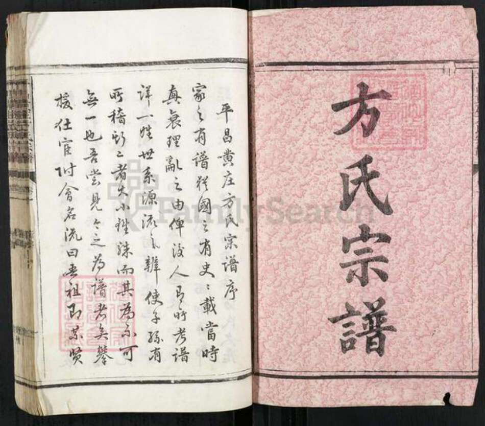 浙江省丽水市遂昌县方氏族谱-平昌黄庄方氏宗谱.pdf电子版预览图1