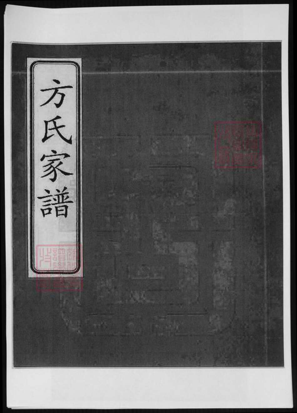 安徽省黄山市歙县方氏族谱-方氏家谱.pdf电子版缩略图