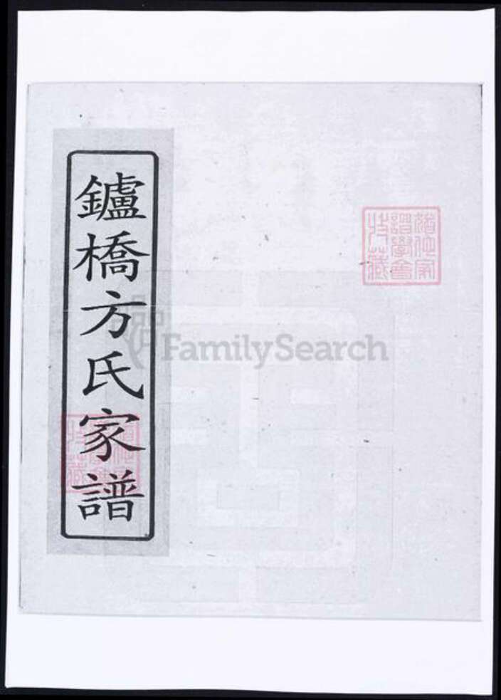 安徽省滁州市定远县方氏族谱-安徽定远𬬻桥方氏家谱.pdf电子版缩略图