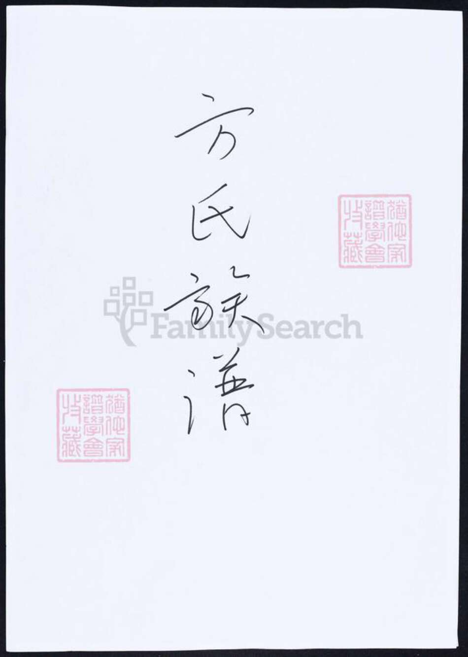 福建省莆田市方氏族谱-方氏族谱.pdf电子版缩略图