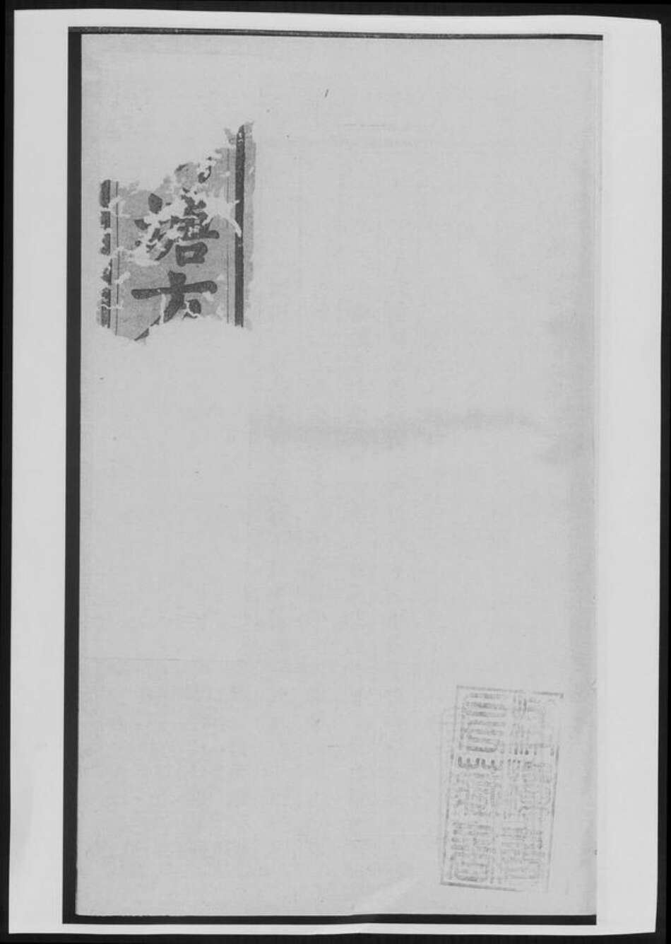 湖南省长沙市方氏族谱-川塘方氏家乘[总卷数不详].pdf电子版缩略图