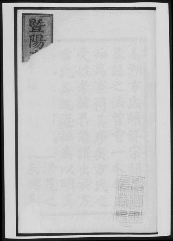 浙江省绍兴方氏族谱-暨阳高湖方氏宗谱.pdf电子版缩略图