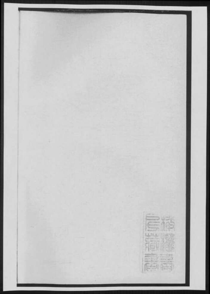 浙江省绍兴方氏族谱-暨阳高湖方氏宗谱.pdf电子版预览图1