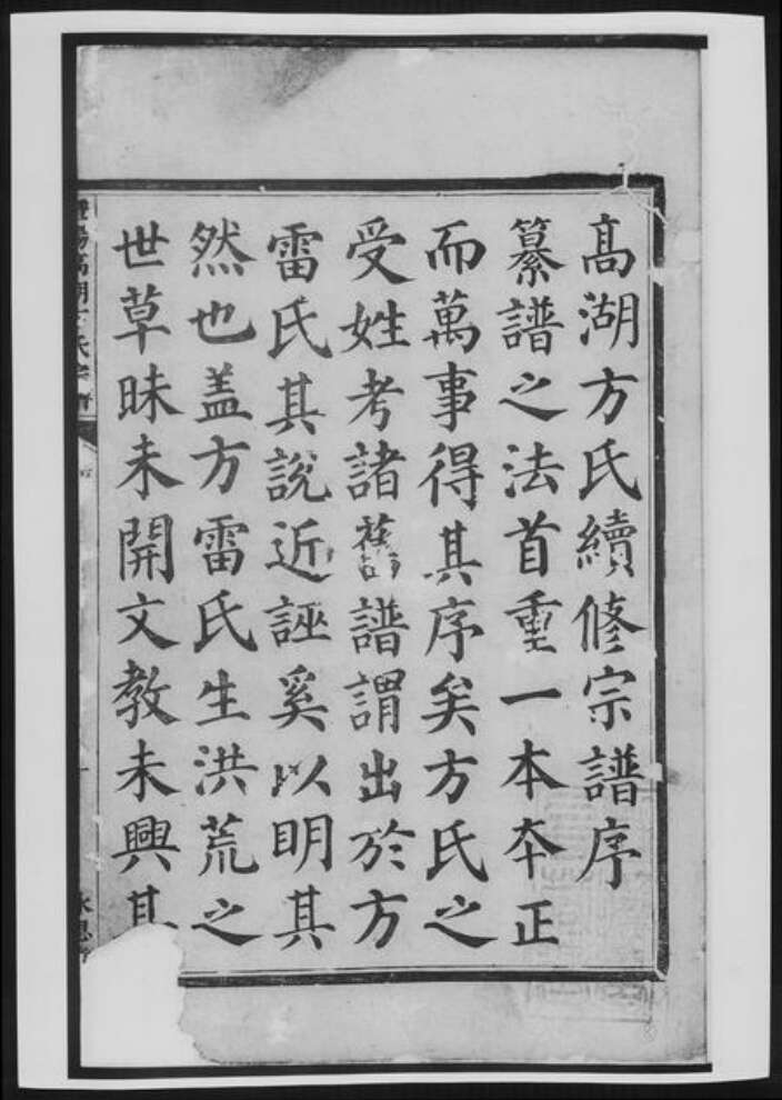 浙江省绍兴方氏族谱-暨阳高湖方氏宗谱.pdf电子版预览图2