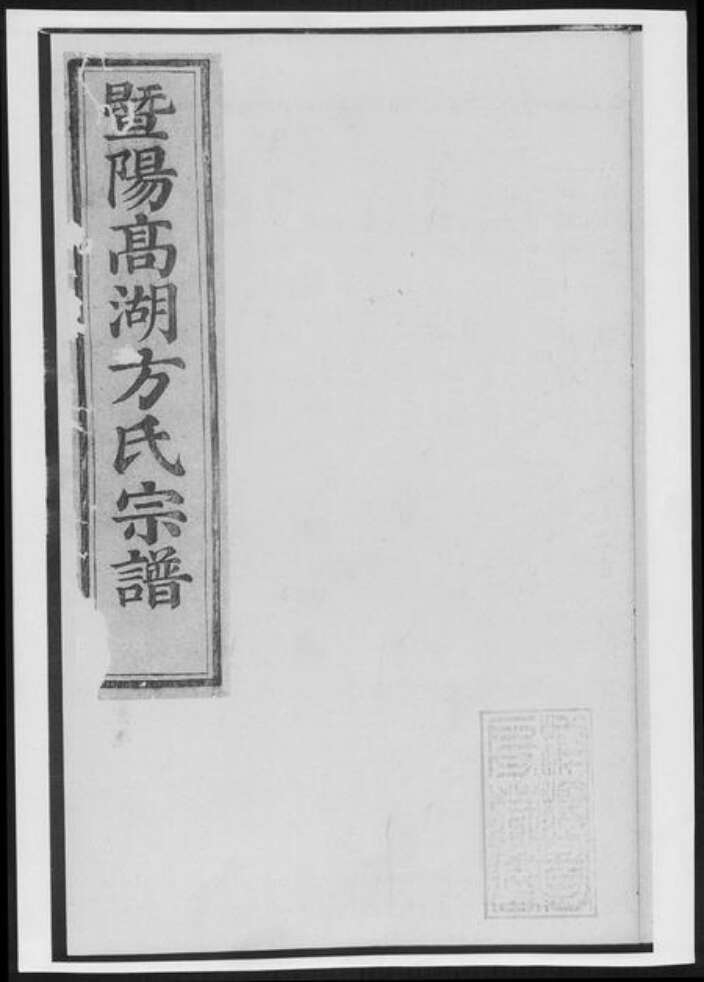 浙江省绍兴诸暨市诸暨方氏族谱-暨阳高湖方氏宗谱[总卷数不详].pdf电子版缩略图
