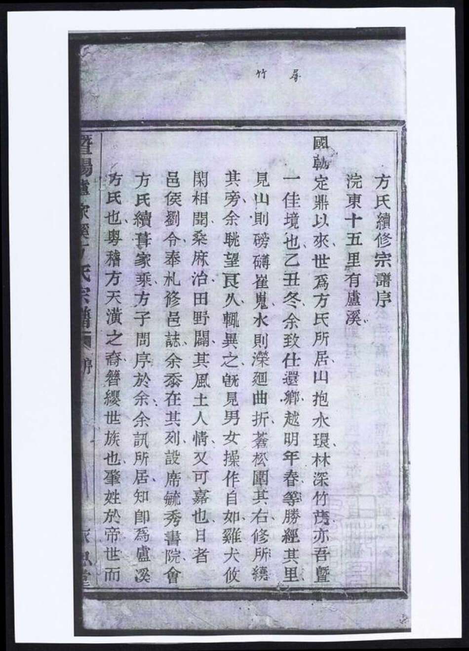 浙江省绍兴诸暨市暨阳街道方氏族谱-暨阳卢家溪方氏宗谱.pdf电子版缩略图