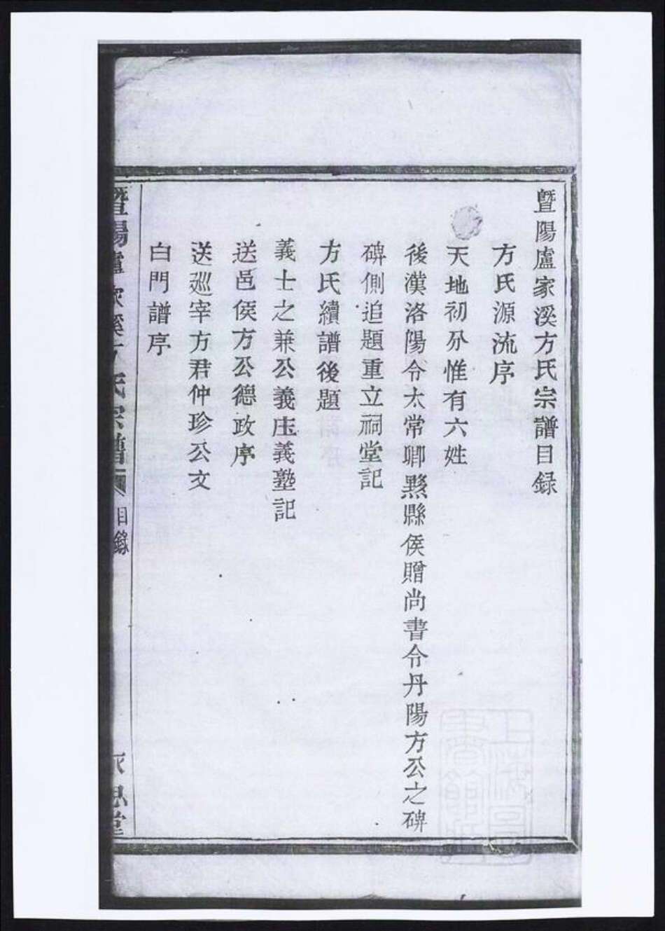浙江省绍兴诸暨市暨阳街道方氏族谱-暨阳卢家溪方氏宗谱.pdf电子版预览图4