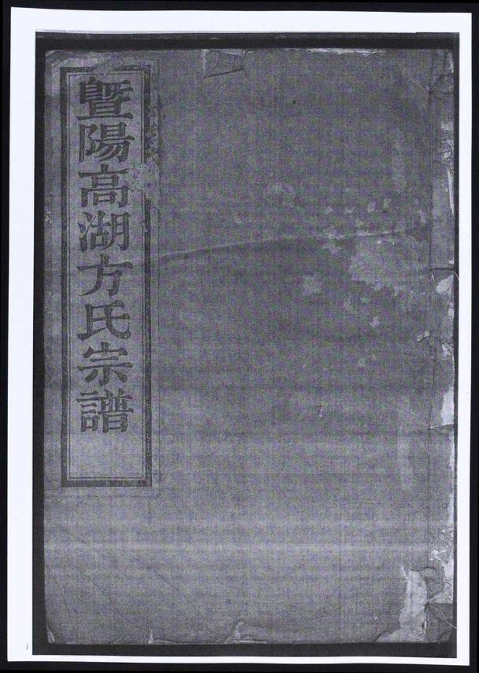 浙江省绍兴诸暨市暨阳街道方氏族谱-暨阳高湖方氏宗谱.pdf电子版缩略图