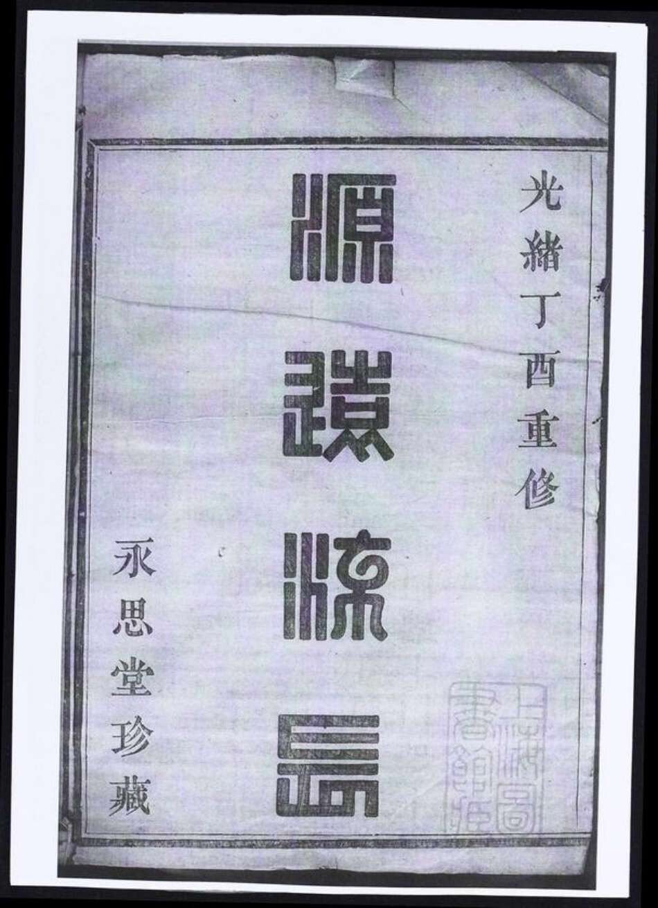 浙江省绍兴诸暨市暨阳街道方氏族谱-暨阳高湖方氏宗谱.pdf电子版预览图1