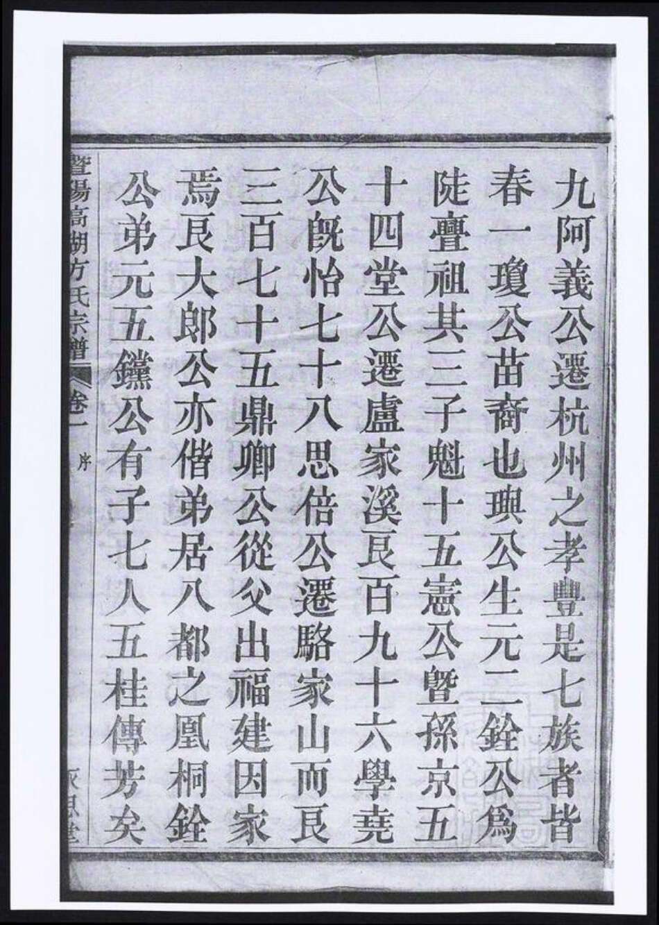 浙江省绍兴诸暨市暨阳街道方氏族谱-暨阳高湖方氏宗谱.pdf电子版预览图4