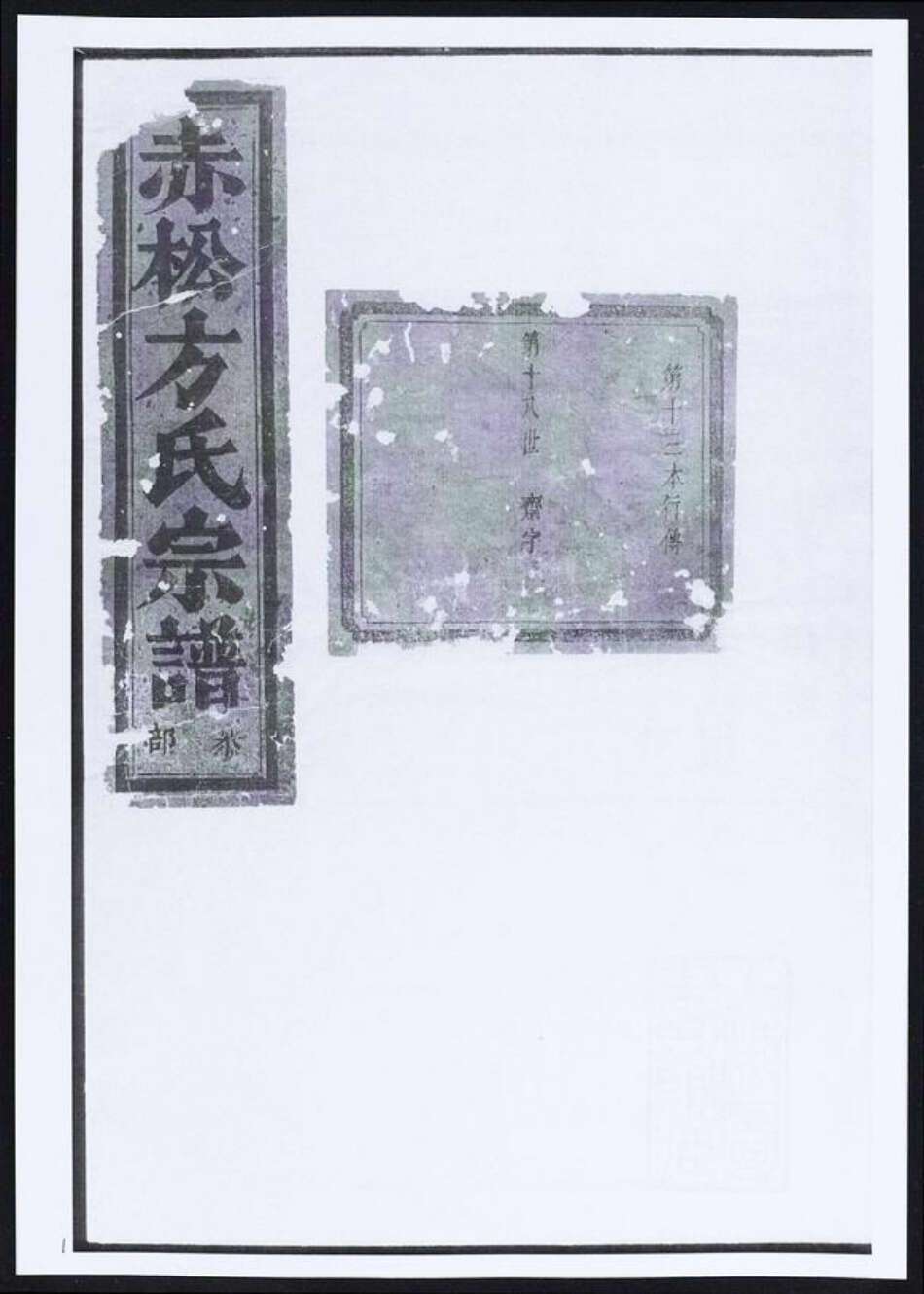 安徽省黄山市祁门县方氏族谱-赤松方氏宗谱.pdf电子版缩略图