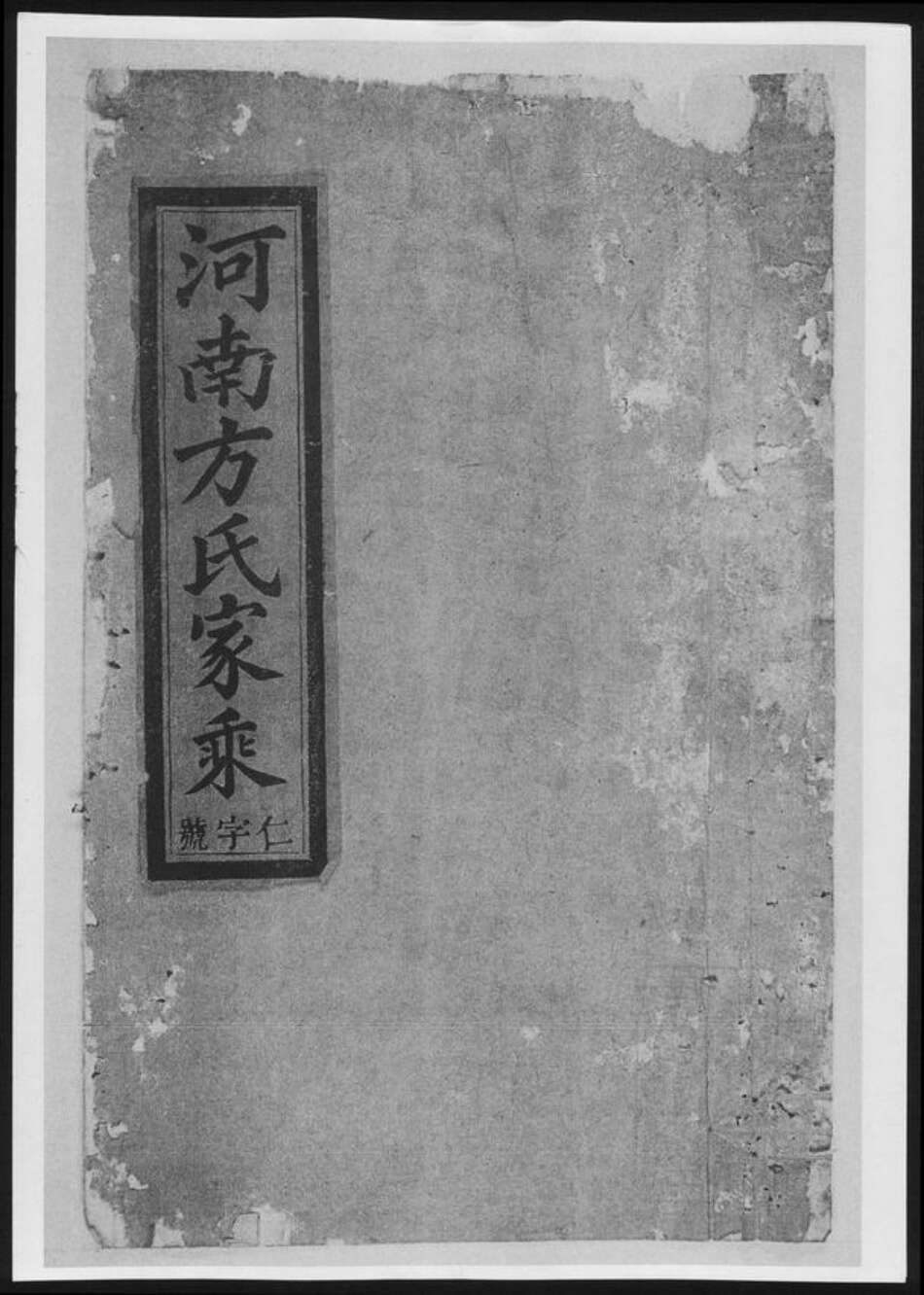 河南省方氏族谱-河南方氏家乘[6卷].pdf电子版缩略图