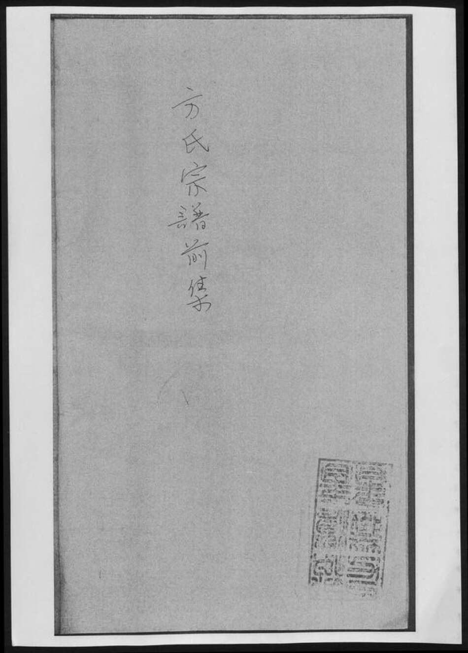 河南省南阳市方氏族谱-方氏宗谱前集[8卷首1卷].pdf电子版缩略图