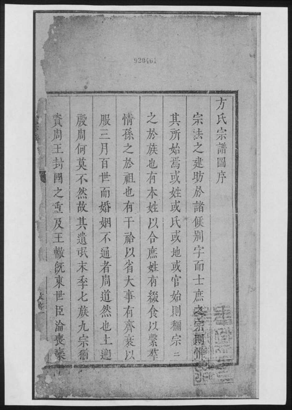 河南省南阳市方氏族谱-方氏宗谱前集[8卷首1卷].pdf电子版预览图1