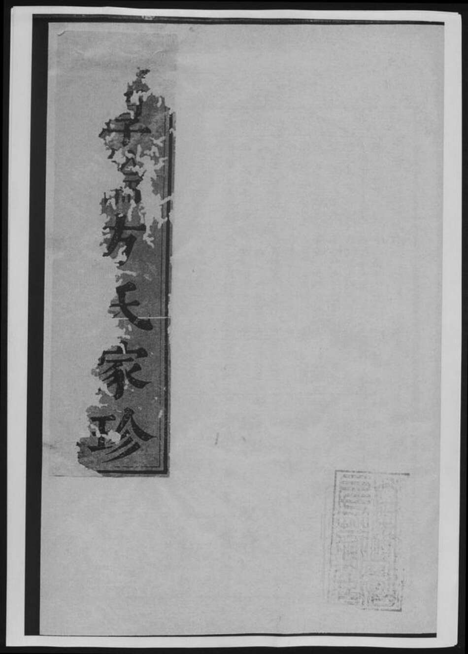 浙江省金华市兰溪市方氏族谱-厚伦方氏图谱.pdf电子版缩略图