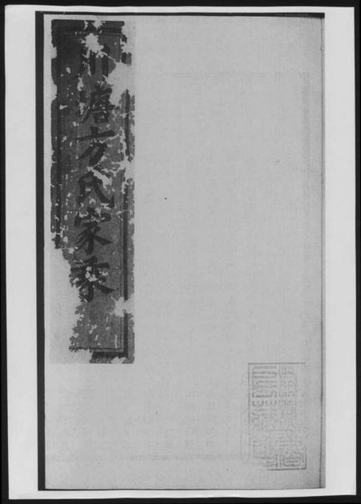 浙江省温州市方氏族谱-川塘方氏宗谱[总卷数不详].pdf电子版缩略图