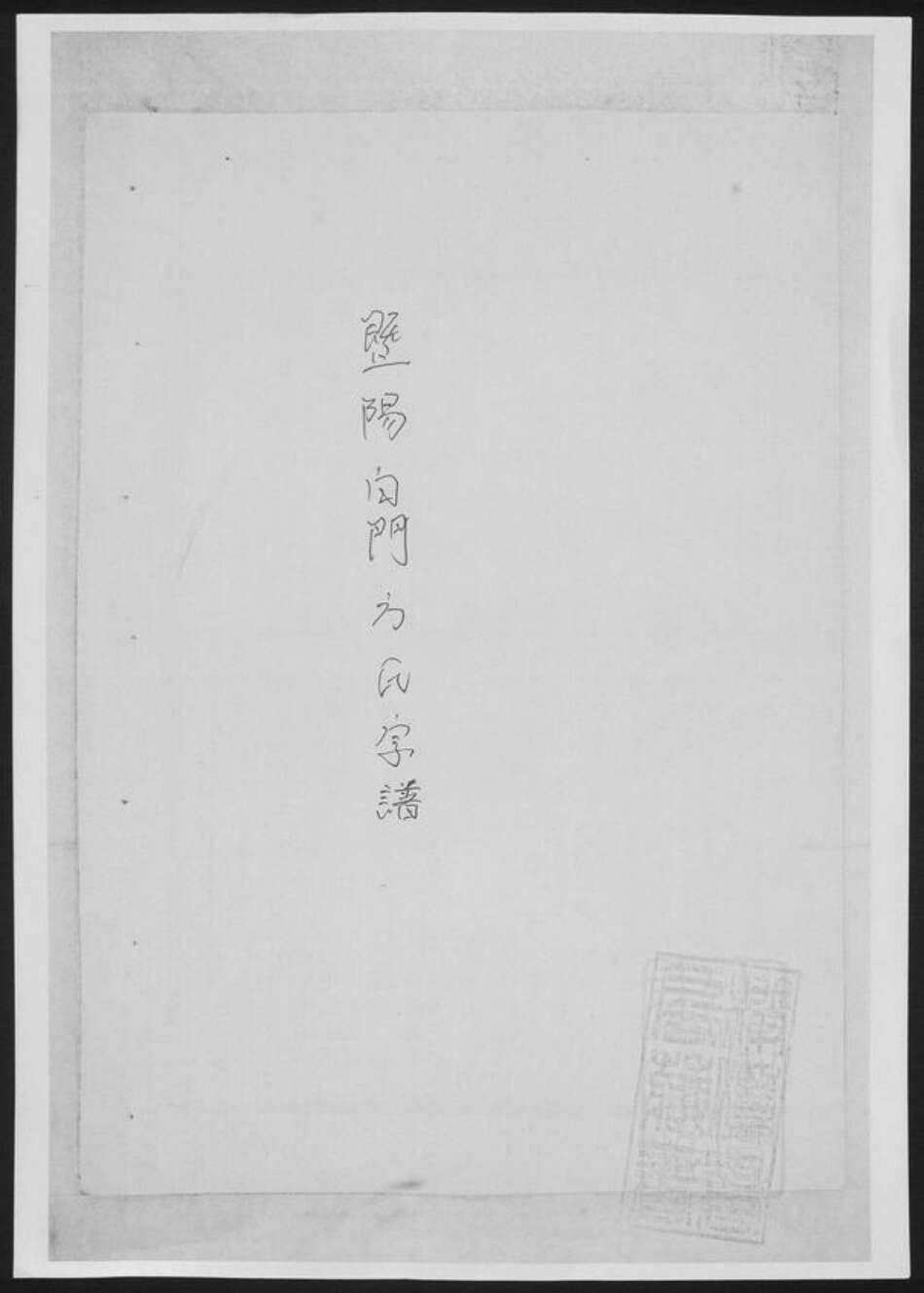 浙江省绍兴诸暨市诸暨方氏族谱-暨阳白门方氏宗谱[总卷数不详].pdf电子版缩略图
