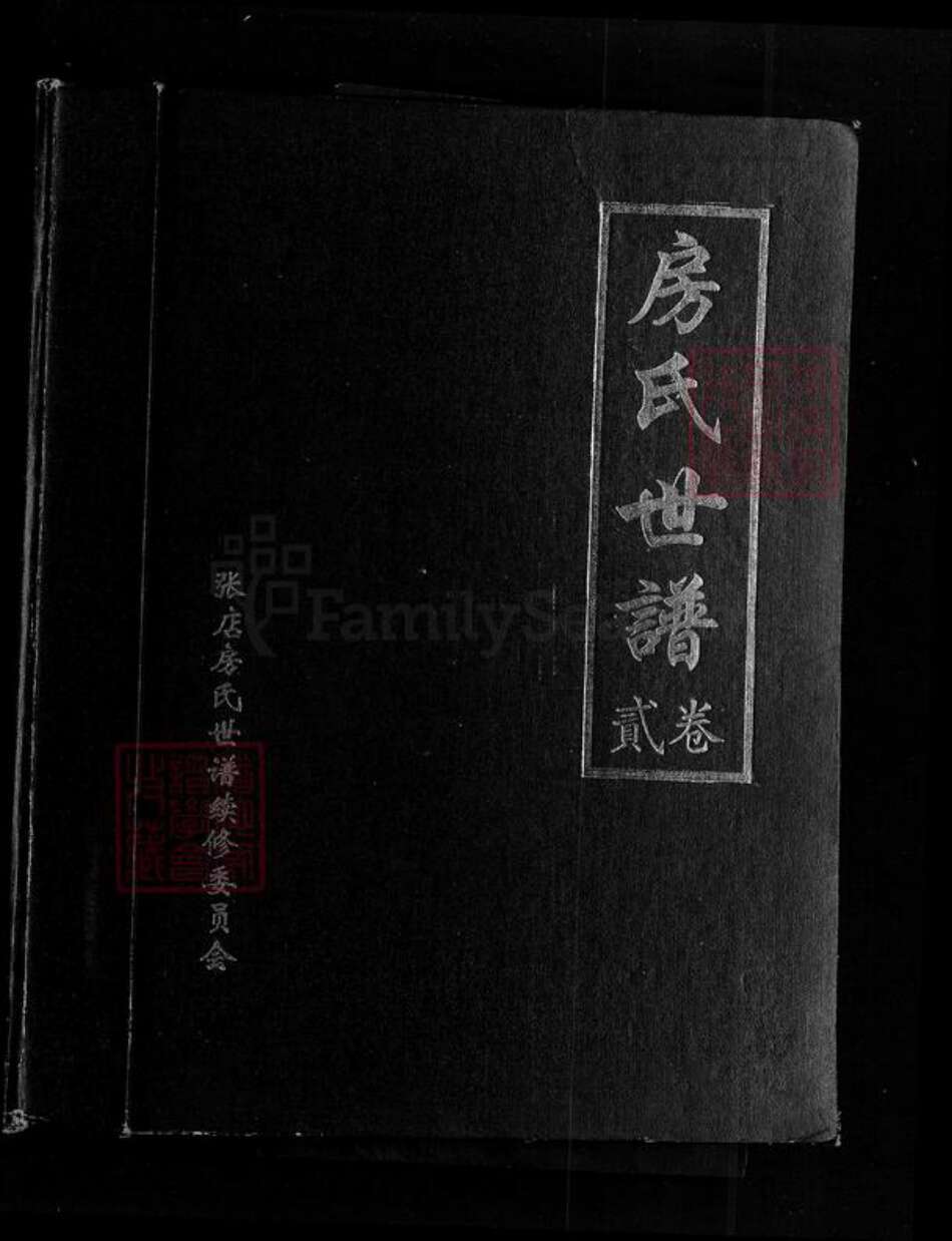 山东省淄博市张店区傅家镇房氏白云堂族谱-房氏世谱.pdf电子版缩略图
