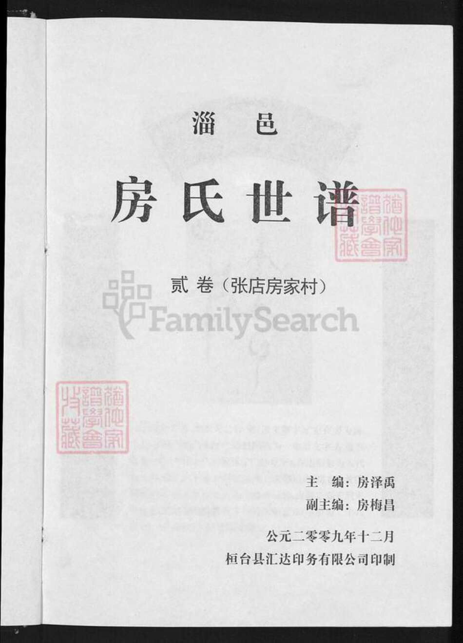 山东省淄博市张店区傅家镇房氏白云堂族谱-房氏世谱.pdf电子版预览图3