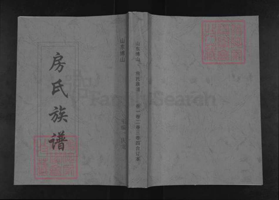 山东省淄博市博山区房氏族谱-房氏族谱.pdf电子版缩略图