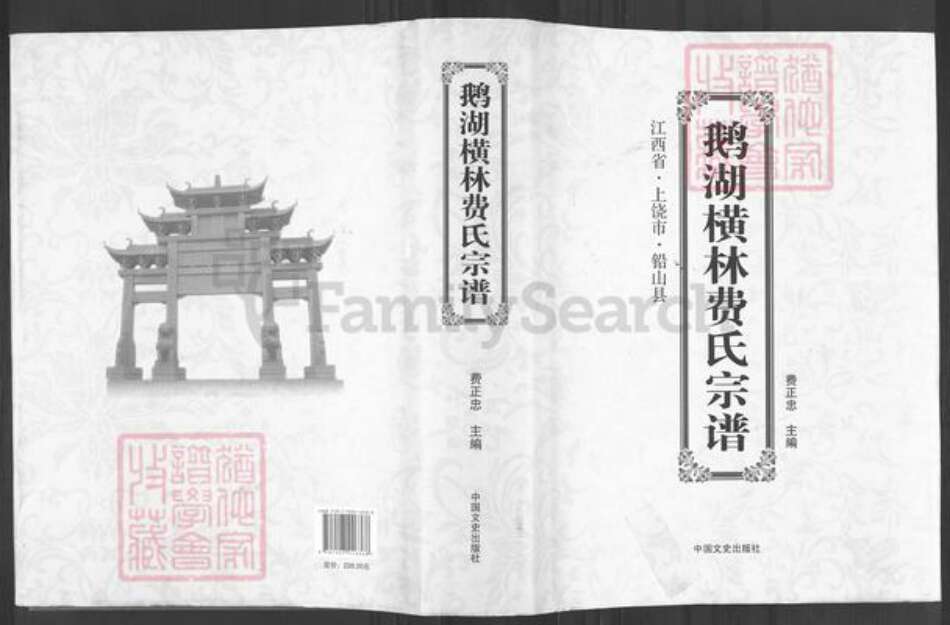 江西省上饶市铅山县汪二镇费氏族谱-鹅湖横林费氏宗谱.pdf电子版缩略图