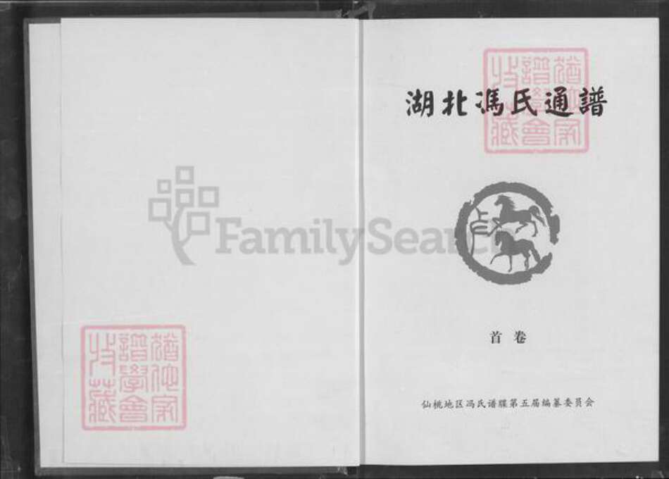 湖北省仙桃市冯氏大树堂族谱-湖北冯氏通谱.pdf电子版预览图1
