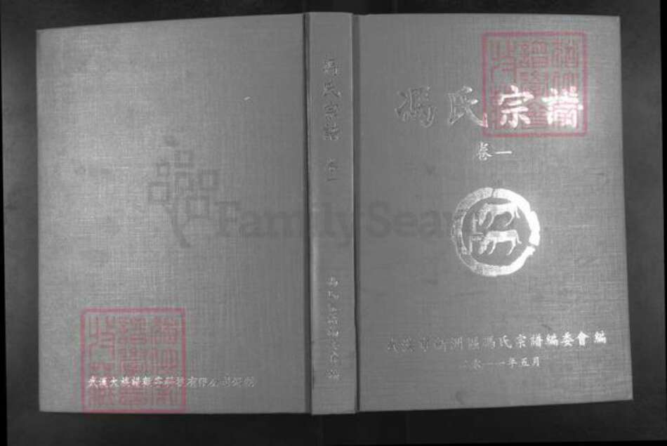 湖北省武汉市新洲区冯氏族谱-冯氏宗谱.pdf电子版缩略图