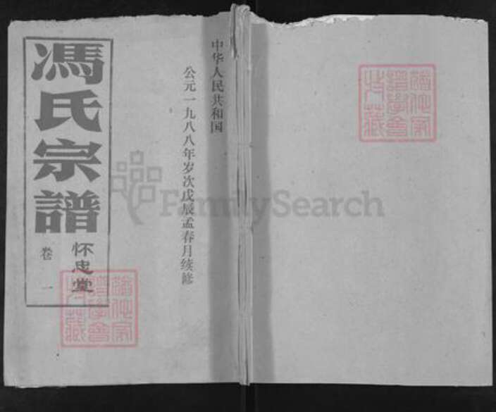 湖北省仙桃市冯氏怀忠堂族谱-冯氏宗谱.pdf电子版缩略图