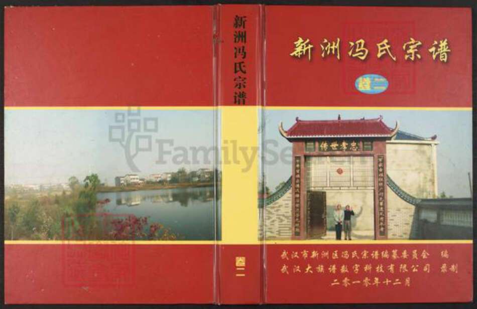 湖北省武汉市新洲区冯氏大树堂族谱-新洲冯氏宗谱.pdf电子版缩略图