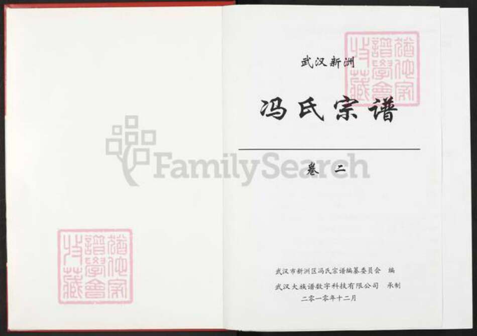 湖北省武汉市新洲区冯氏大树堂族谱-新洲冯氏宗谱.pdf电子版预览图1