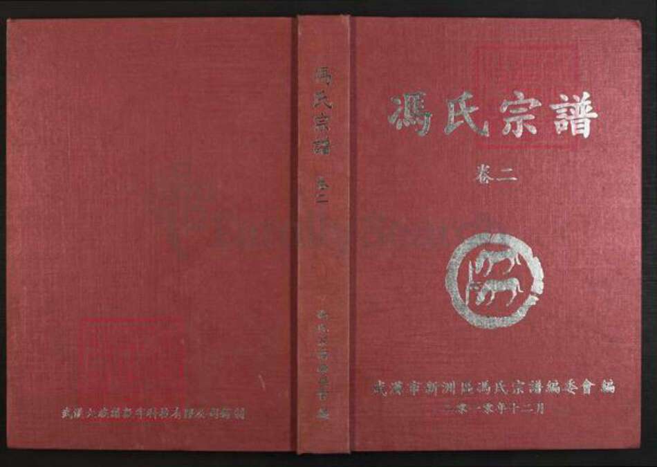 湖北省黄冈市武穴市冯氏族谱-冯氏宗谱.pdf电子版缩略图