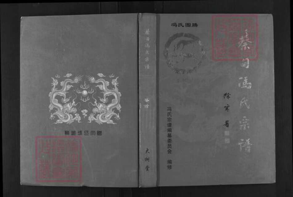湖北省武汉市蔡甸区冯氏大树堂族谱-蔡甸冯氏宗谱.pdf电子版缩略图
