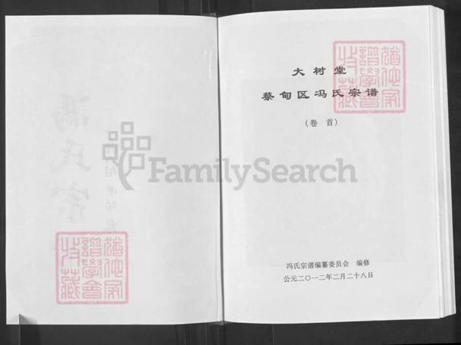 湖北省武汉市蔡甸区冯氏大树堂族谱-蔡甸冯氏宗谱.pdf电子版预览图2