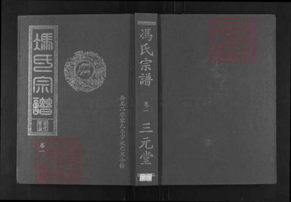 湖北省黄石市大冶市保安镇冯氏三元堂族谱-冯氏大成宗谱.pdf电子版缩略图
