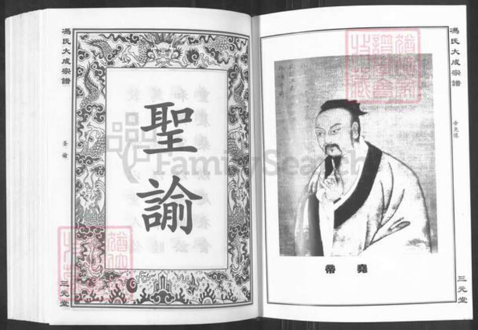 湖北省黄石市大冶市保安镇冯氏三元堂族谱-冯氏大成宗谱.pdf电子版预览图3